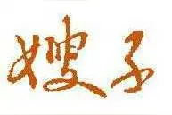 小小说丨老嫂比母（上）图片