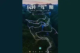 国庆七天浪｜第三浪：驾！省内最值得推荐的四条自驾路线图片