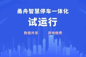 甬舟两地停车可实现“异地缴费”了！今日新功能上线，更多实用信息等你来解锁>>>图片