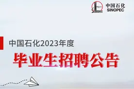【校招】中国石化2023年度校园招聘启动图片