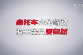 安全小常识｜摩托车安全驾驶 骑车姿势要自然图片
