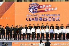 上海男篮举行新赛季出征仪式，瞄准四“新”三年争冠图片