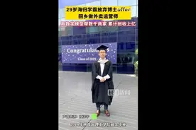 90后学霸放弃帝国理工博士offer，在国内做外卖运营，用数学建模帮数千商家增收上亿图片