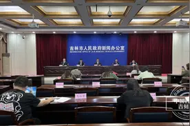 吉林市召开落实省第十二次党代会报告目标任务第四场新闻发布会图片