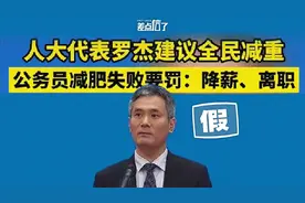 人大代表提议公务员减肥，否则降薪辞退？已辟谣！
