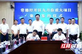 常德经开区：8个重大项目集中签约 总投资16.87亿元图片
