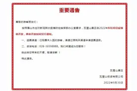 最新！四川眉山多个景区暂停开放图片