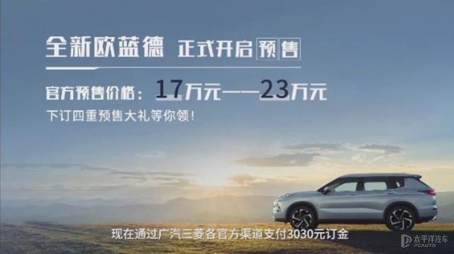 广汽三菱新一代欧蓝德11月17日上市 预售17-23万