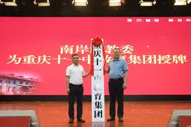 聚焦教育优质均衡 重庆十一中教育集团签约暨授牌仪式举行图片