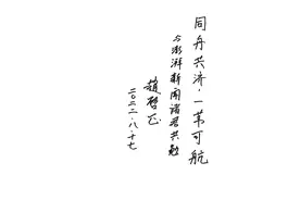 合集•50年50人｜中日各界人士题词大观：一人一语冀望两国未来图片