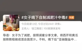 女子喝下自制“减肥汁”，差点无法呼吸！医生提醒…图片