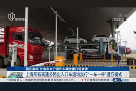 国庆期间 外省市来沪返沪车辆全量扫码查验 上海所有高速公路出入口车道均实行"一车一杆"通行模式视频封面