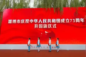 淄博举行升国旗仪式，市民冒雨观礼祝福祖国图片