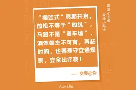 码住！超实用的国庆假期安全小贴士图片