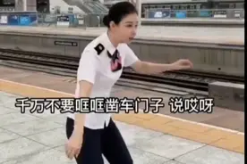 东北铁路小姐姐爆笑科普！网友：不上春晚白瞎了图片