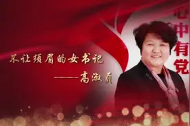 二十大代表风采｜高淑贞：敢闯敢拼，走好乡村振兴路图片