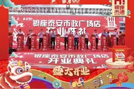 泰安银座市政广场店举行开业仪式图片