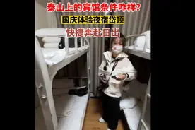 果然视频丨泰山上宾馆条件咋样？国庆体验夜宿岱顶，快捷奔赴日出图片