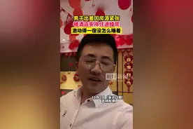 男子回应“出差住酒店结果住进婚房”：因房源紧张，调侃他们咋不准备新娘子呢？图片