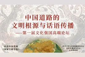 “中国道路的文明根源与话语传播”图片