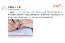 浙江省教育厅：2023年起，高考语数外选用全国新高考I卷图片
