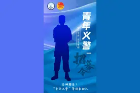 全城招募！“青年义警”，等你来加入！图片