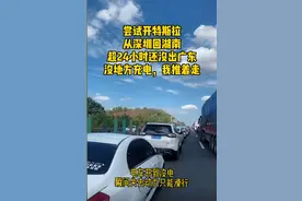 24小时还没出广东，男子开特斯拉返乡堵到电量耗尽，加价2000元叫拖车图片