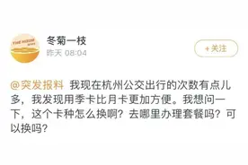 记者帮 | 杭州公交卡哪种更方便？关于刷卡乘车那些事，都帮大家整理好了图片