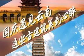 「国庆遇见云南」一砖一瓦 远比你想象更惊艳图片