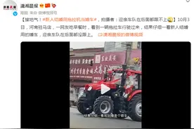 接地气！新人结婚用拖拉机当婚车，拍摄者：迎亲车队在后面都跟不上图片