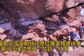 红旗渠上线亚洲最大元宇宙剧场视频封面