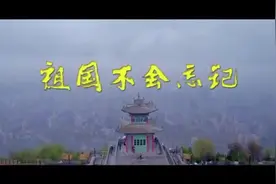 「短视频」祖国不会忘记图片