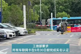 9月30日前车辆车联网卡要求完成实名登记 你的车联网认证了吗？图片