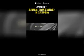 珍贵影像！高清修复《义勇军进行曲》首次公开唱响图片