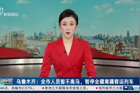 乌鲁木齐：全市人员暂不离乌，暂停全疆离疆客运列车 适当压缩执飞疆外航班 客座率控制在75%以内视频封面