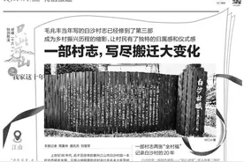 我家这十年 | 江山白沙村，一部村志写尽搬迁大变化图片