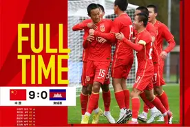 亚预赛首战告捷！中国U17男足9：0大胜柬埔寨图片