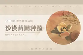 原神·任务丨沙漠苗圃种植：金蔷薇种子点位一览图片