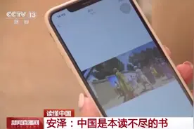 读懂中国丨安泽：中国是本读不尽的书图片