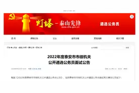 泰安公务员面试公告！后附详表图片