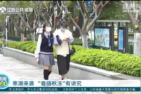 “春捂秋冻”有讲究！这几类人群不适宜“秋冻”图片