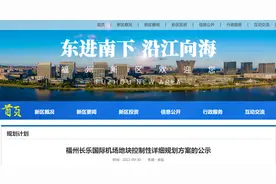 最新！福州长乐国际机场地块规划公示图片