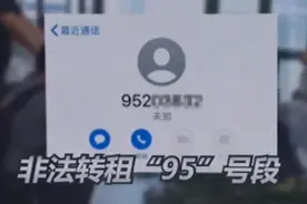 警惕！带大家走进“95”号段背后的神秘世界图片