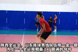 启航十五运：让更多“后浪”逐梦赛场，山东男排用新面貌迎新周期图片