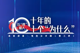 预告：十位党校青年教师，带你探究十年的十个“为什么”图片