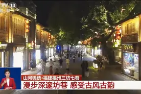国庆假期，福州文旅市场热闹有序，亮点纷呈图片