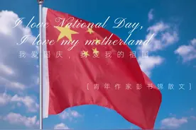 国庆特刊｜彭书锦：我爱国庆，我爱我的祖国图片