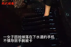 手机掉入下水道，女子去捡手被卡图片