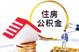 郑州购房者月供能省多少钱？央行宣布下调首套个人住房公积金贷款利率图片