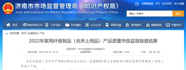 济南市市场监督管理局公布2022年絮用纤维制品（含床上用品）产品质量市级监督抽查结果